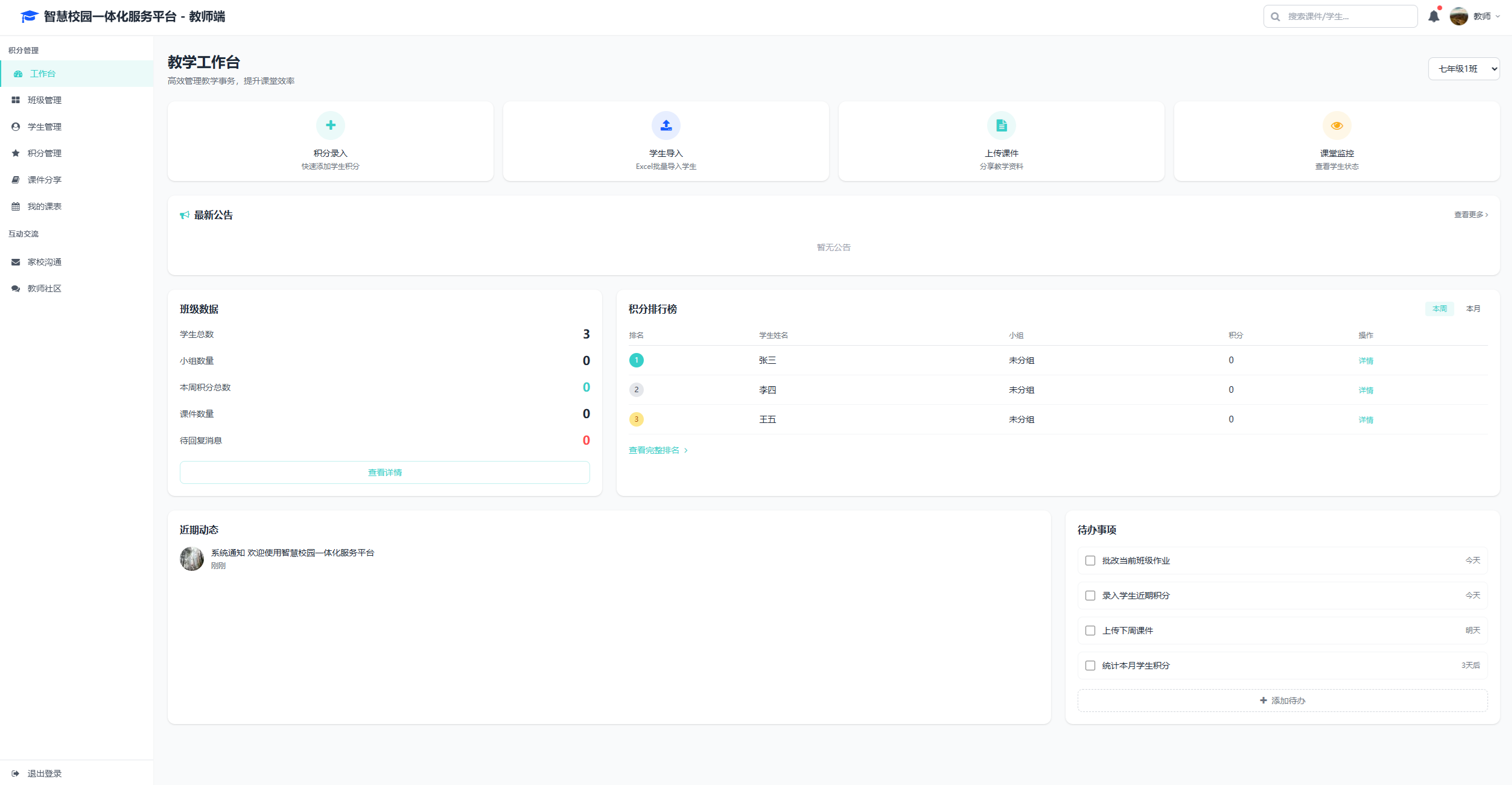 教师积分系统预览